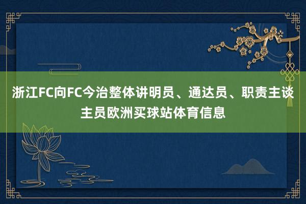 浙江FC向FC今治整体讲明员、通达员、职责主谈主员欧洲买球站体育信息