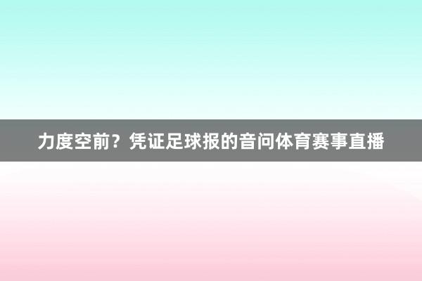 力度空前？凭证足球报的音问体育赛事直播