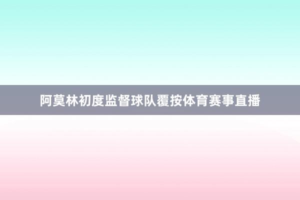 阿莫林初度监督球队覆按体育赛事直播