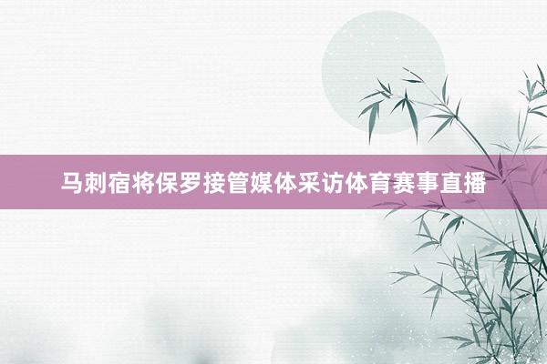 马刺宿将保罗接管媒体采访体育赛事直播