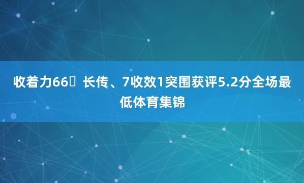 收着力66长传、7收效1突围获评5.2分全场最低体育集锦