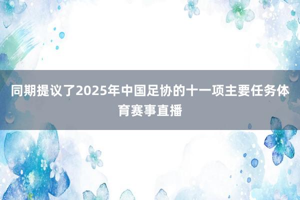 同期提议了2025年中国足协的十一项主要任务体育赛事直播