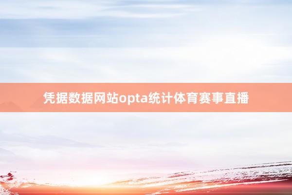 凭据数据网站opta统计体育赛事直播