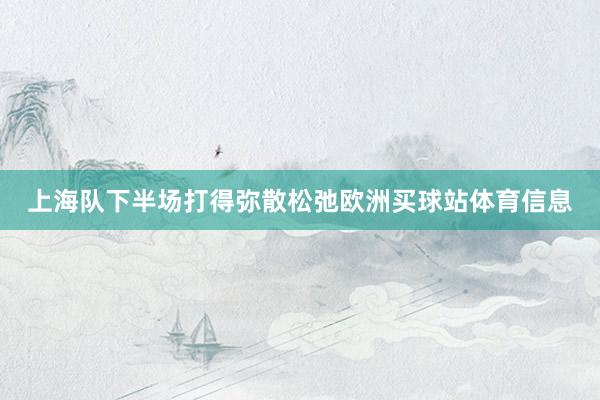 上海队下半场打得弥散松弛欧洲买球站体育信息