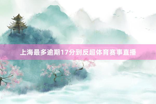 上海最多逾期17分到反超体育赛事直播