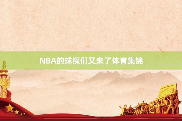 NBA的球探们又来了体育集锦