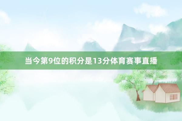 当今第9位的积分是13分体育赛事直播