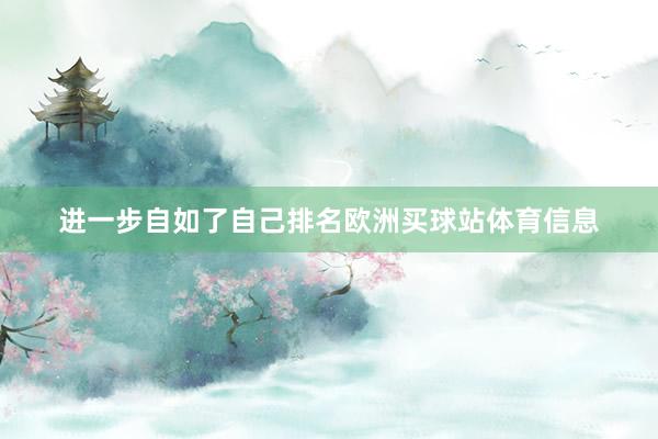 进一步自如了自己排名欧洲买球站体育信息