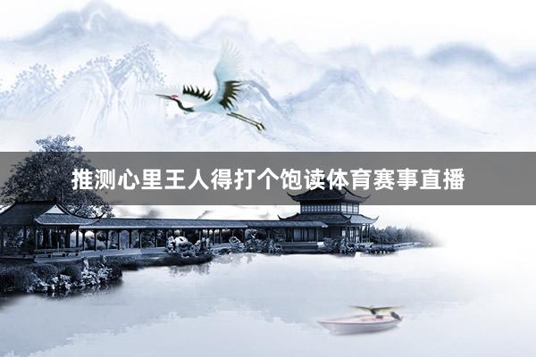 推测心里王人得打个饱读体育赛事直播