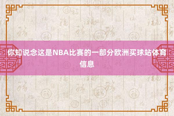 你知说念这是NBA比赛的一部分欧洲买球站体育信息