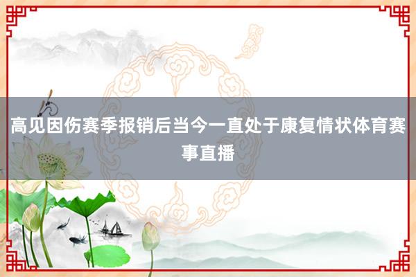 高见因伤赛季报销后当今一直处于康复情状体育赛事直播