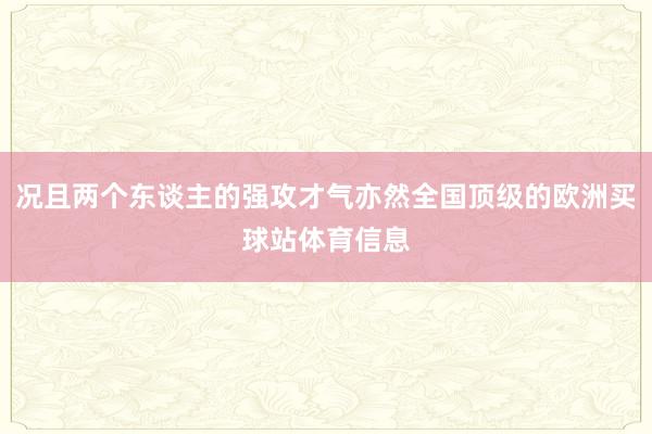 况且两个东谈主的强攻才气亦然全国顶级的欧洲买球站体育信息