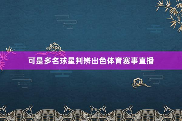 可是多名球星判辨出色体育赛事直播