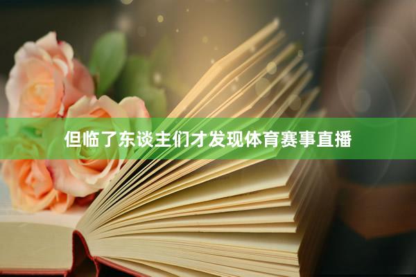 但临了东谈主们才发现体育赛事直播