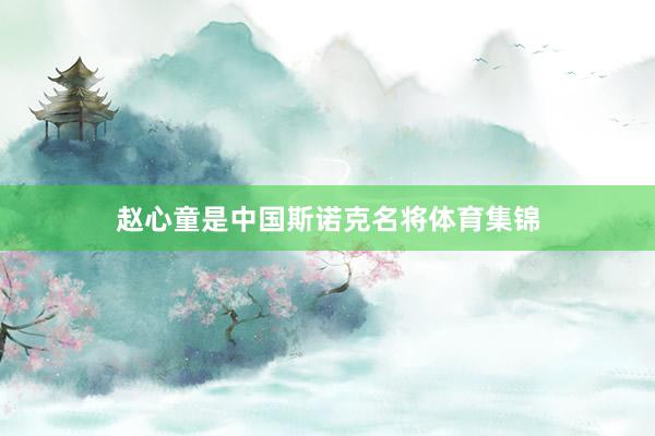 赵心童是中国斯诺克名将体育集锦