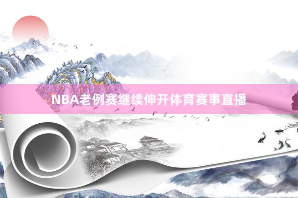 NBA老例赛继续伸开体育赛事直播