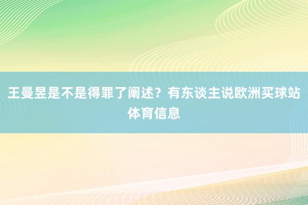 王曼昱是不是得罪了阐述？有东谈主说欧洲买球站体育信息