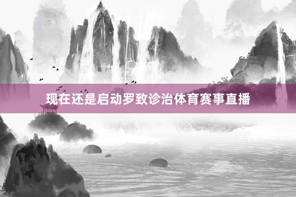 现在还是启动罗致诊治体育赛事直播