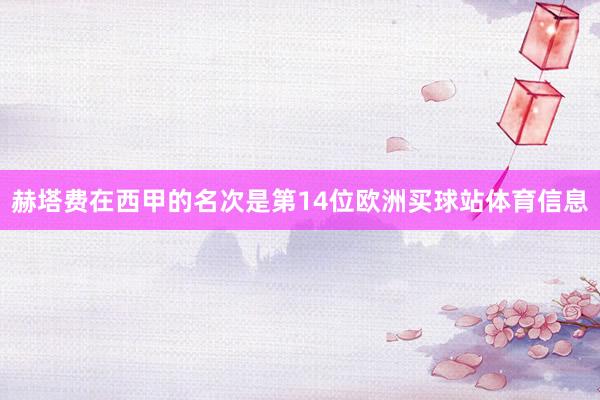 赫塔费在西甲的名次是第14位欧洲买球站体育信息