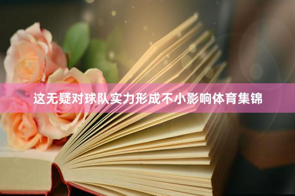 这无疑对球队实力形成不小影响体育集锦