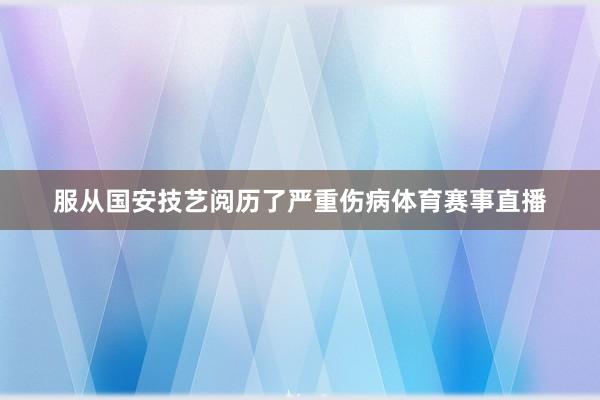 服从国安技艺阅历了严重伤病体育赛事直播