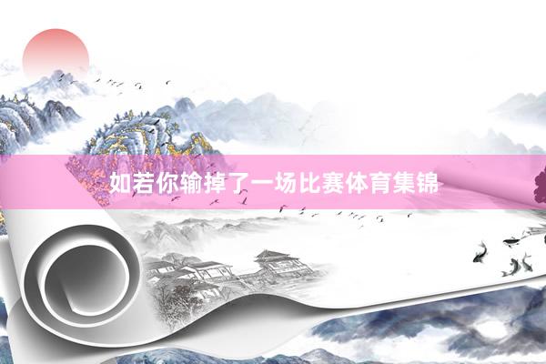 如若你输掉了一场比赛体育集锦