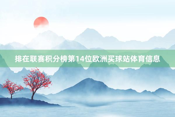 排在联赛积分榜第14位欧洲买球站体育信息