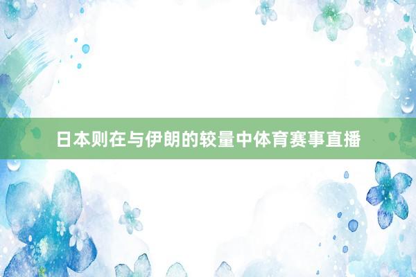 日本则在与伊朗的较量中体育赛事直播