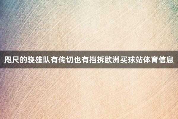 咫尺的骁雄队有传切也有挡拆欧洲买球站体育信息