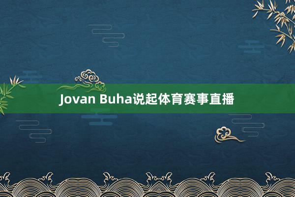 Jovan Buha说起体育赛事直播
