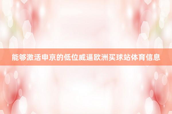 能够激活申京的低位威逼欧洲买球站体育信息
