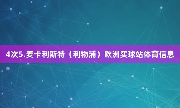 4次5.麦卡利斯特（利物浦）欧洲买球站体育信息