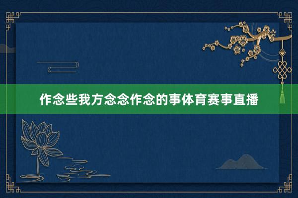 作念些我方念念作念的事体育赛事直播