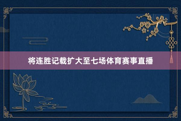将连胜记载扩大至七场体育赛事直播