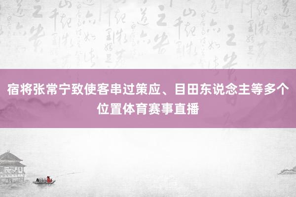 宿将张常宁致使客串过策应、目田东说念主等多个位置体育赛事直播