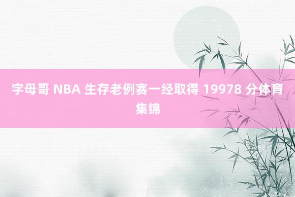 字母哥 NBA 生存老例赛一经取得 19978 分体育集锦