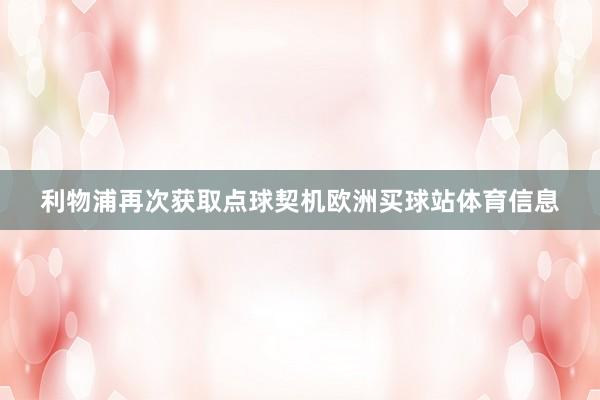 利物浦再次获取点球契机欧洲买球站体育信息