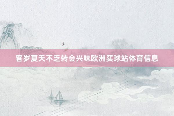 客岁夏天不乏转会兴味欧洲买球站体育信息