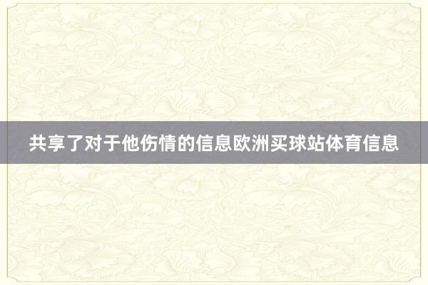 共享了对于他伤情的信息欧洲买球站体育信息
