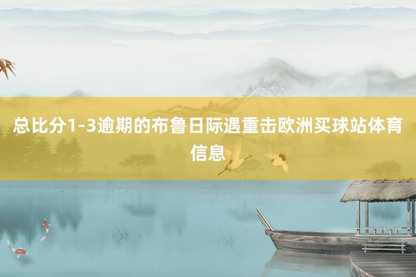 总比分1-3逾期的布鲁日际遇重击欧洲买球站体育信息