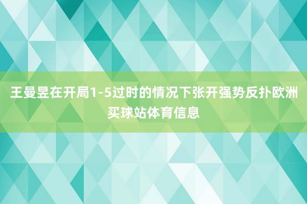 王曼昱在开局1-5过时的情况下张开强势反扑欧洲买球站体育信息