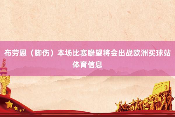 布劳恩（脚伤）本场比赛瞻望将会出战欧洲买球站体育信息