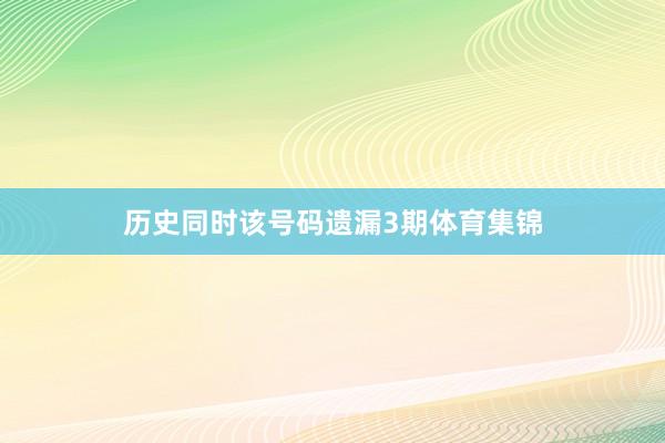 历史同时该号码遗漏3期体育集锦