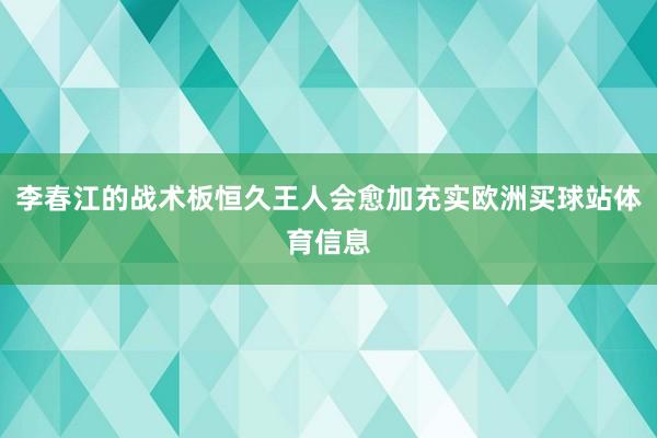 李春江的战术板恒久王人会愈加充实欧洲买球站体育信息