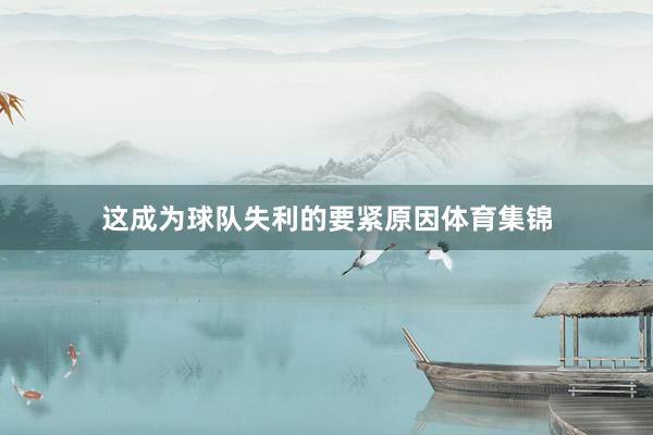这成为球队失利的要紧原因体育集锦