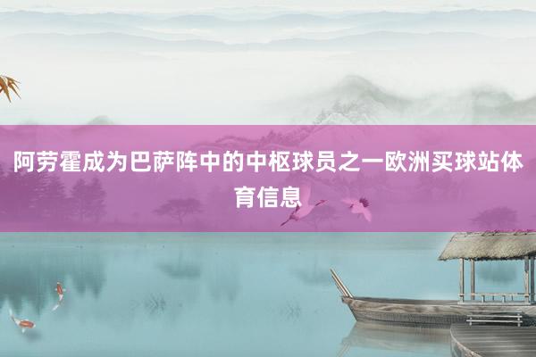 阿劳霍成为巴萨阵中的中枢球员之一欧洲买球站体育信息