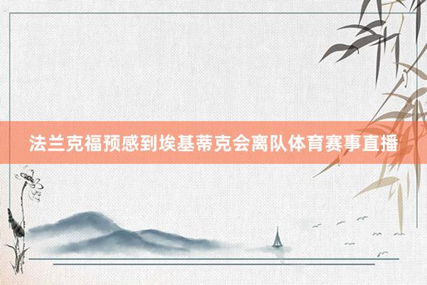 法兰克福预感到埃基蒂克会离队体育赛事直播