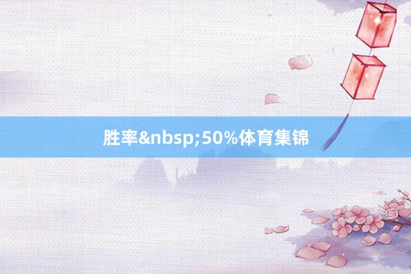 胜率&nbsp;50%体育集锦