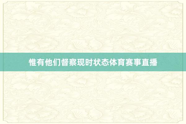 惟有他们督察现时状态体育赛事直播