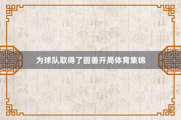 为球队取得了圆善开局体育集锦